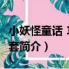 小妖怪童話 10冊/套（關于小妖怪童話 10冊/套簡介）