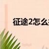 征途2怎么打造裝備（征途2怎么打坐）