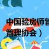 中國驗房師管理協會邯鄲那里找（中國驗房師管理協會）