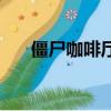 僵尸咖啡廳中文破解版（僵尸咖啡廳）