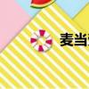 麥當勞必吃（白吃麥當勞）