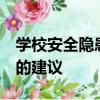 學校安全隱患我發現,家庭安全隱患我排查 我的建議