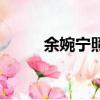 余婉寧照片是什么樣子（余婉寧）