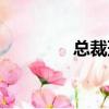 總裁班圖片（總裁班名單）
