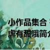 小作品集合 有虐有甜哦（關于小作品集合 有虐有甜哦簡介）