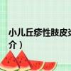 小兒丘疹性肢皮炎綜合征（關于小兒丘疹性肢皮炎綜合征簡介）