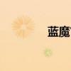 藍魔官網首頁（藍魔官網）
