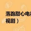 落跑甜心電視劇在哪里可以看（落跑甜心 電視劇）