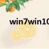 win7win10系統的區別（win7 win10）