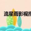 流星雨影視授權碼（流星網絡電視注冊碼）