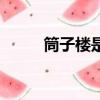 筒子樓是什么樣的房子（筒子樓）