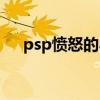 psp憤怒的小鳥存檔（psp憤怒的小鳥）