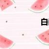 白鷴雞圖片（白鷴雞）