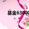 基金630002今天估值（基金630002）