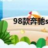 98款奔馳s320價格（98款奔馳s500）