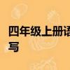 四年級上冊語文第二單元作文小小動物園怎么寫