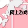 網上游戲美工培訓（游戲美工培訓）