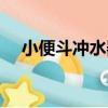 小便斗沖水器（關于小便斗沖水器簡介）