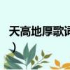 天高地厚歌詞歌詞是什么意思（天高地厚歌詞）