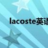 lacoste英語怎么讀音（lacoste怎么讀）