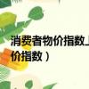 消費者物價指數上漲則債券投資者承擔的風險是（消費者物價指數）