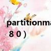 partitionmagic圖文教程（partitionmagic 8 0）