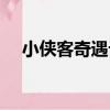 小俠客奇遇記（關于小俠客奇遇記簡介）