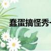 蠢蛋搞怪秀一共多少部（蠢蛋搞怪秀3d）