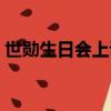 世勛生日會上說鹿晗（世勛微博提到了鹿晗）