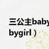 三公主babygirl選秀我是大明星（三公主babygirl）