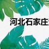 河北石家莊法商學院（石家莊法商學院）