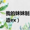 我的妹妹制造ex是正經游戲嗎（我的妹妹制造ex）