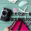 小偏方大功效：易做實用的2000個偏方（關于小偏方大功效：易做實用的2000個偏方簡介）