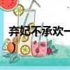棄妃不承歡一世殤情（獨占帝王心棄妃不承歡）