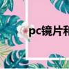 pc鏡片和樹脂鏡片哪個好（pc鏡）