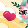 邊際效應例子（邊際效應）