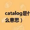 catalog是什么意思英語翻譯（catalog是什么意思）