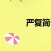 嚴復簡介北大校長（嚴復簡介）