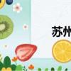 蘇州團購群（蘇州 團購）