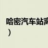 哈密汽車站離哈密火車站有多遠（哈密汽車站）