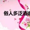 俗人多泛酒誰解助茶香賞析（俗人多泛酒）