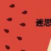 迷思的愛第5（迷思的愛）