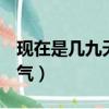 現在是幾九天氣2021年1月9（現在是幾九天氣）