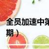 全員加速中第三期在線觀看（全員加速中第三期）