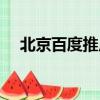 北京百度推廣開戶（北京百度推廣電話）