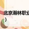 北京瀚林職業學院怎么樣（北京瀚林職業學院）