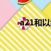 a21和以純一樣嗎（a21是以純嗎）