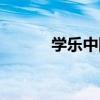 學樂中國網教案（學樂中國網）