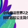 小伶魔法世界2之尋找歐若拉公主（關于小伶魔法世界2之尋找歐若拉公主簡介）