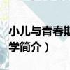 小兒與青春期婦科學（關于小兒與青春期婦科學簡介）